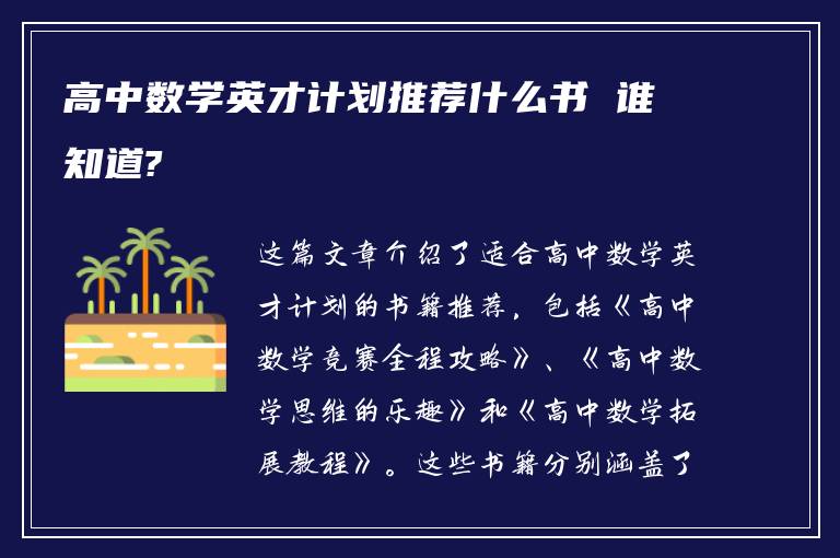 高中数学英才计划推荐什么书 谁知道?