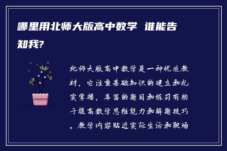 哪里用北师大版高中数学 谁能告知我?