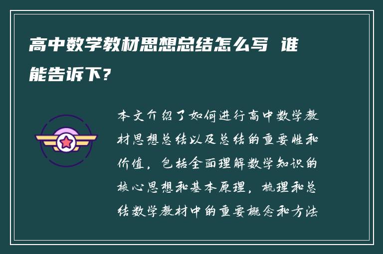 高中数学教材思想总结怎么写 谁能告诉下?