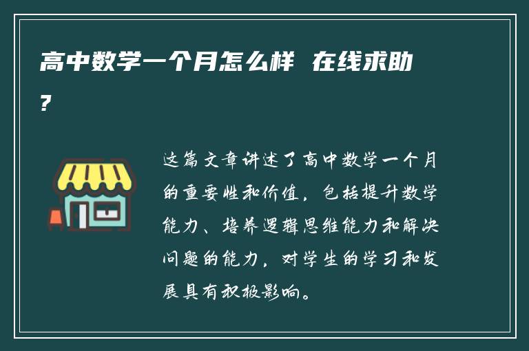 高中数学一个月怎么样 在线求助?