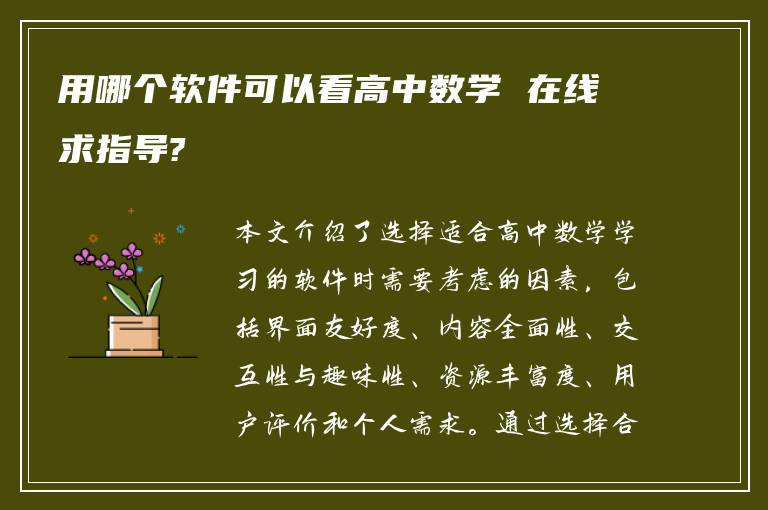 用哪个软件可以看高中数学 在线求指导?