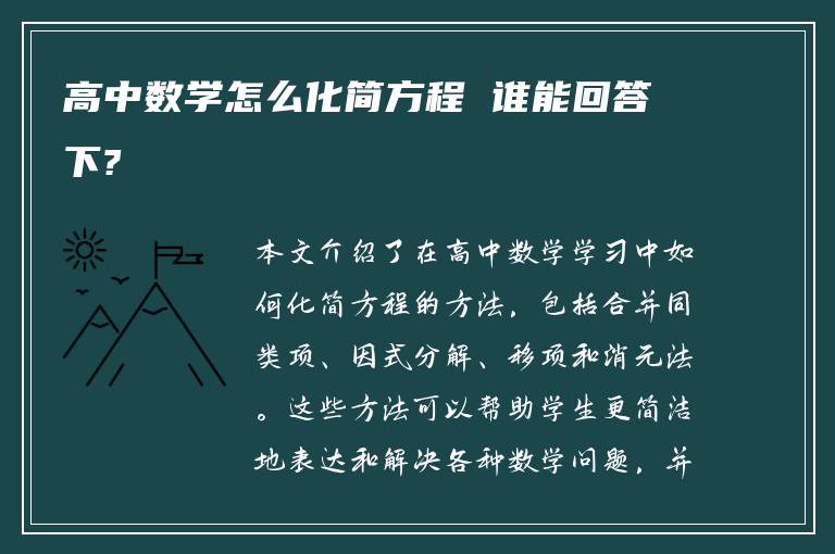 高中数学怎么化简方程 谁能回答下?