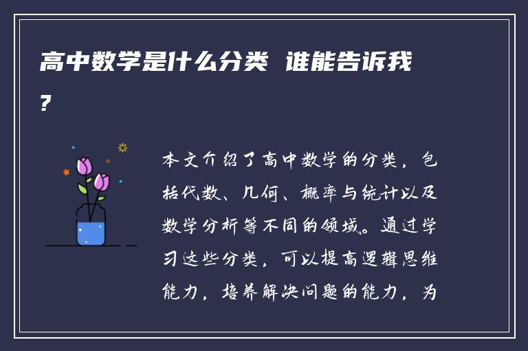 高中数学是什么分类 谁能告诉我?