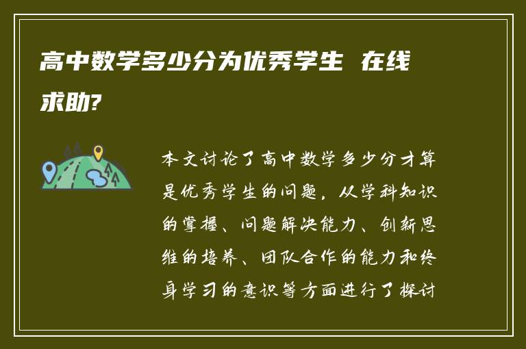 高中数学多少分为优秀学生 在线求助?