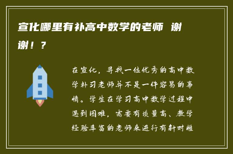 宣化哪里有补高中数学的老师 谢谢！?