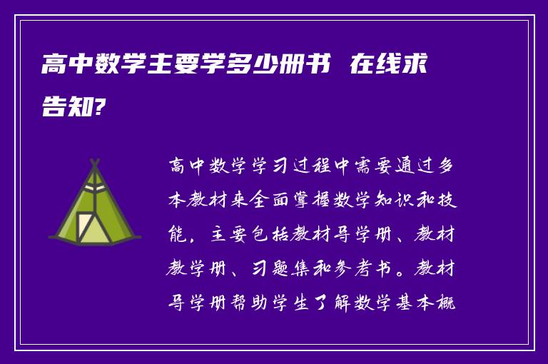 高中数学主要学多少册书 在线求告知?