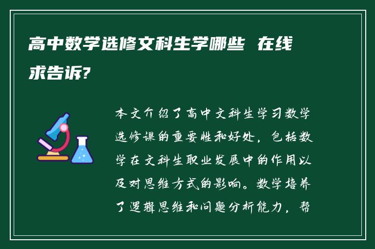 高中数学选修文科生学哪些 在线求告诉?