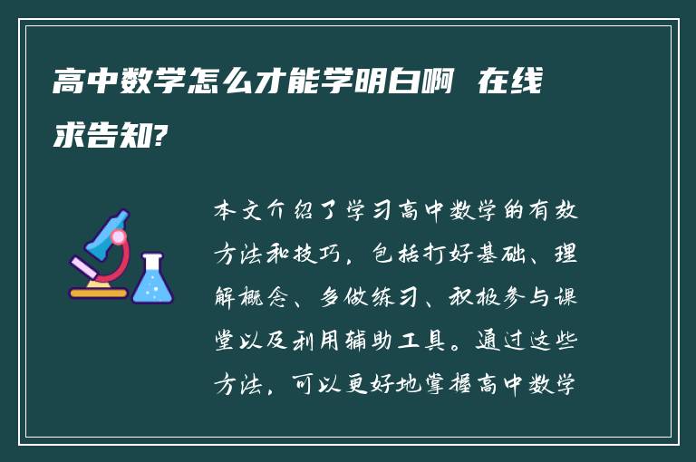 高中数学怎么才能学明白啊 在线求告知?