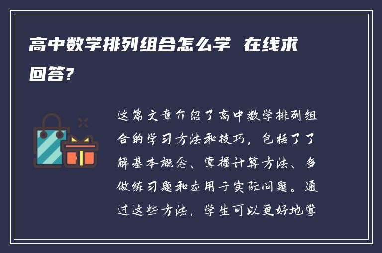 高中数学排列组合怎么学 在线求回答?