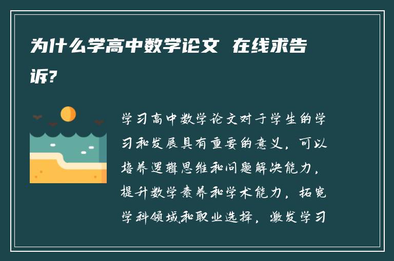 为什么学高中数学论文 在线求告诉?