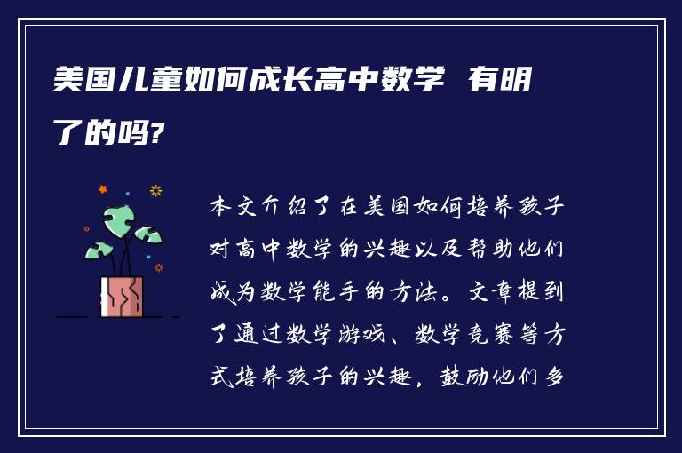 美国儿童如何成长高中数学 有明了的吗?