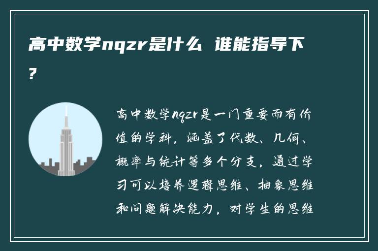 高中数学nqzr是什么 谁能指导下?