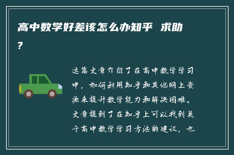 高中数学好差该怎么办知乎 求助?