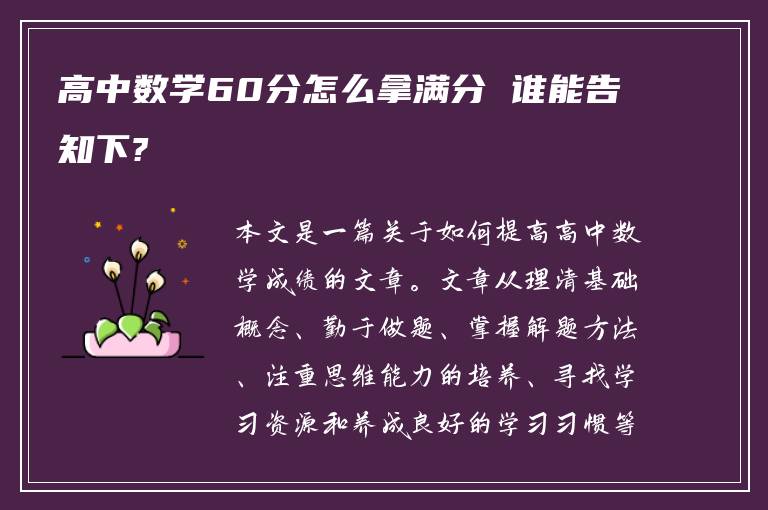 高中数学60分怎么拿满分 谁能告知下?