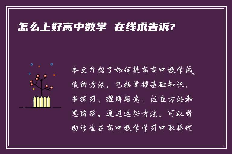 怎么上好高中数学 在线求告诉?