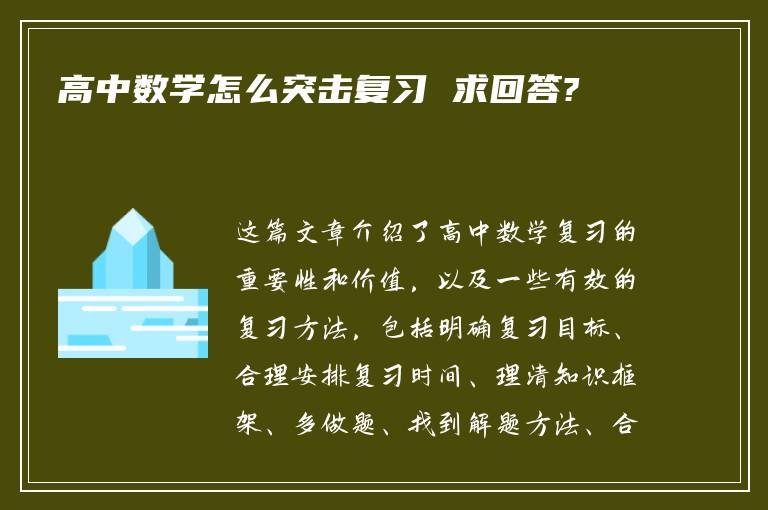 高中数学怎么突击复习 求回答?