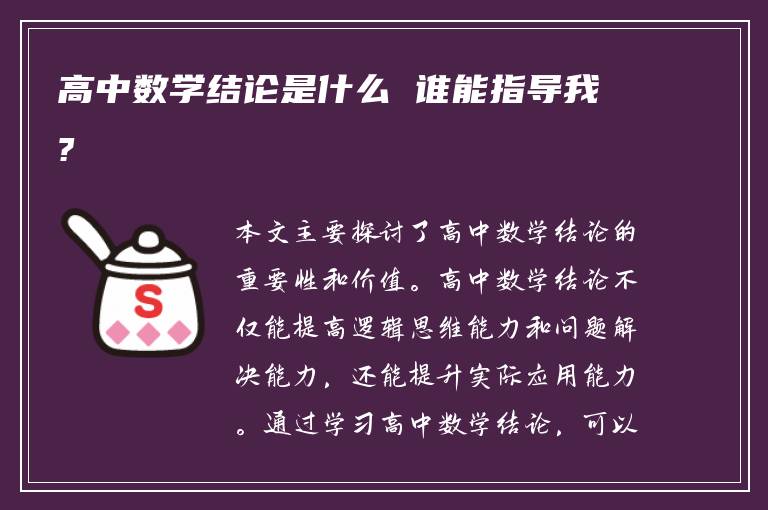 高中数学结论是什么 谁能指导我?