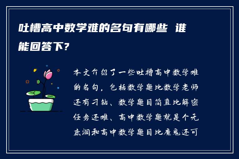 吐槽高中数学难的名句有哪些 谁能回答下?