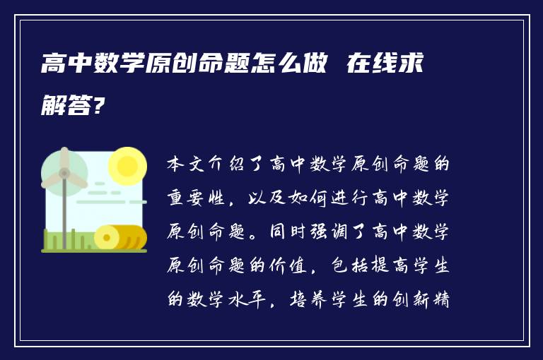 高中数学原创命题怎么做 在线求解答?