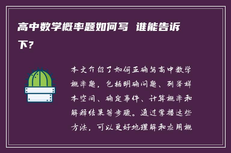 高中数学概率题如何写 谁能告诉下?