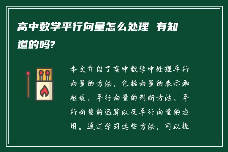 高中数学平行向量怎么处理 有知道的吗?