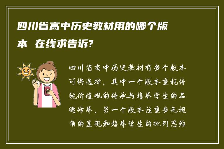 四川省高中历史教材用的哪个版本 在线求告诉?