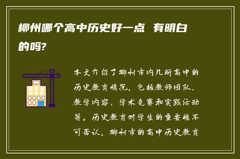 柳州哪个高中历史好一点 有明白的吗?