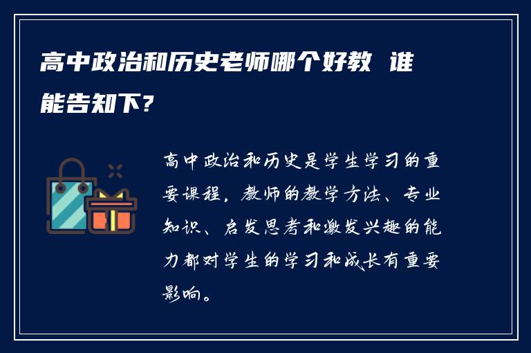 高中政治和历史老师哪个好教 谁能告知下?