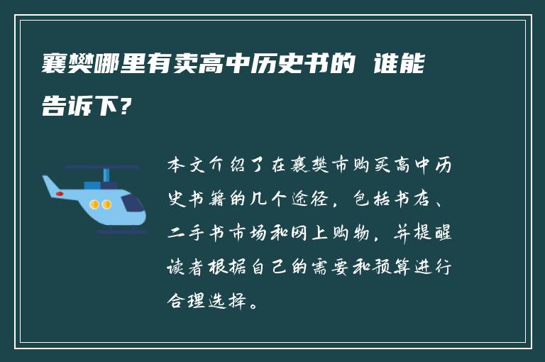 襄樊哪里有卖高中历史书的 谁能告诉下?