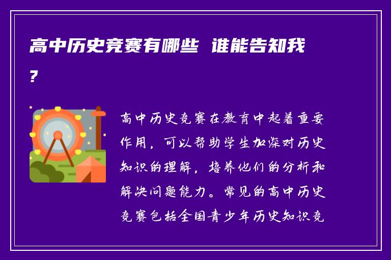 高中历史竞赛有哪些 谁能告知我?