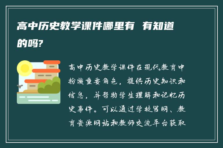 高中历史教学课件哪里有 有知道的吗?