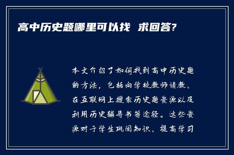 高中历史题哪里可以找 求回答?