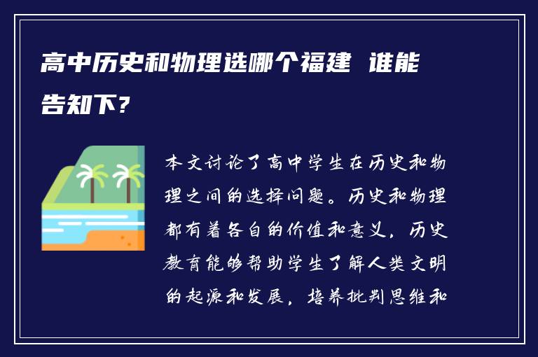 高中历史和物理选哪个福建 谁能告知下?