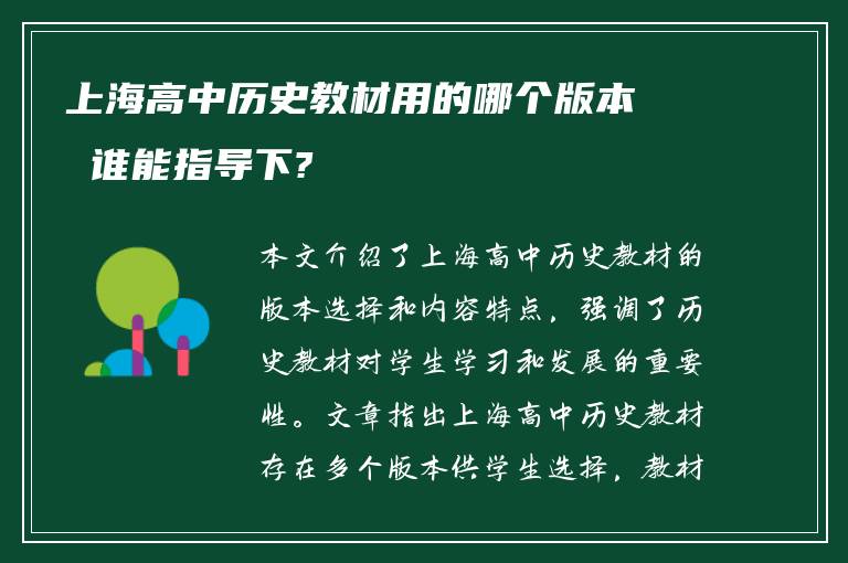 上海高中历史教材用的哪个版本 谁能指导下?