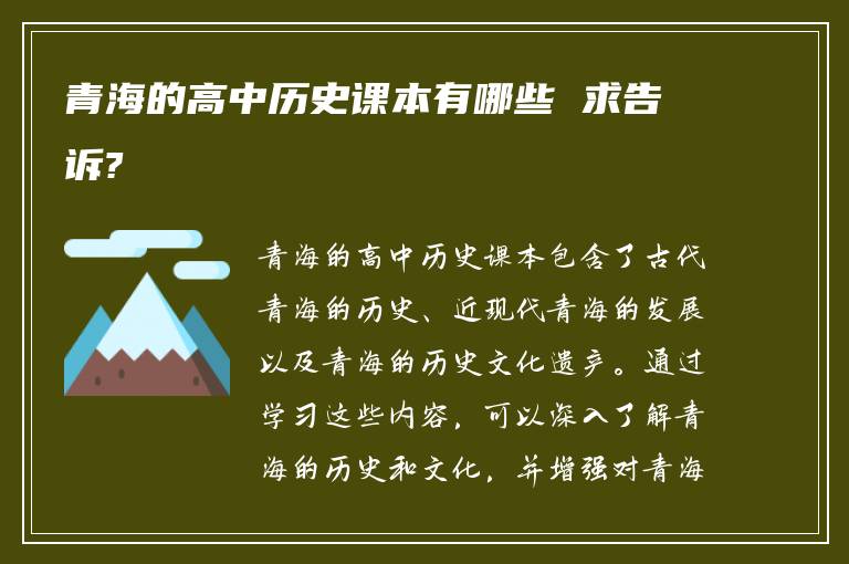 青海的高中历史课本有哪些 求告诉?