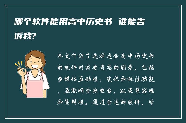 哪个软件能用高中历史书 谁能告诉我?