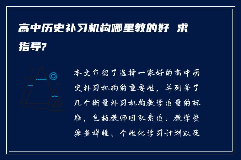 高中历史补习机构哪里教的好 求指导?