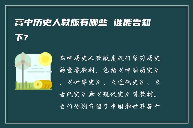 高中历史人教版有哪些 谁能告知下?