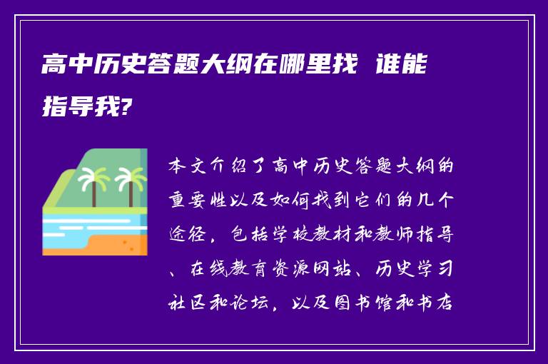 高中历史答题大纲在哪里找 谁能指导我?