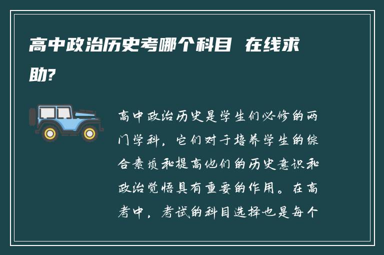 高中政治历史考哪个科目 在线求助?