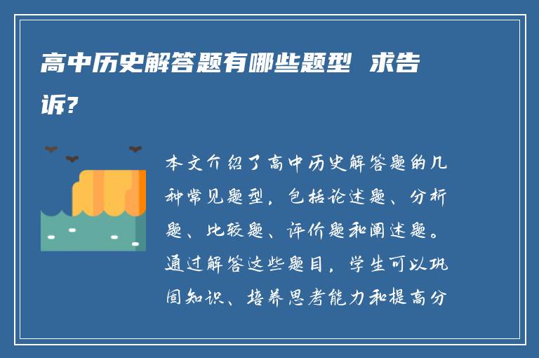 高中历史解答题有哪些题型 求告诉?