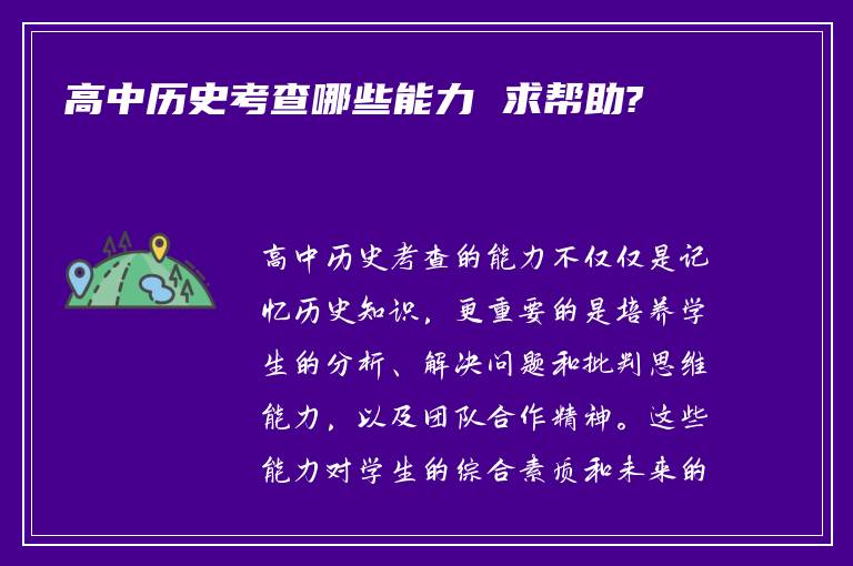 高中历史考查哪些能力 求帮助?