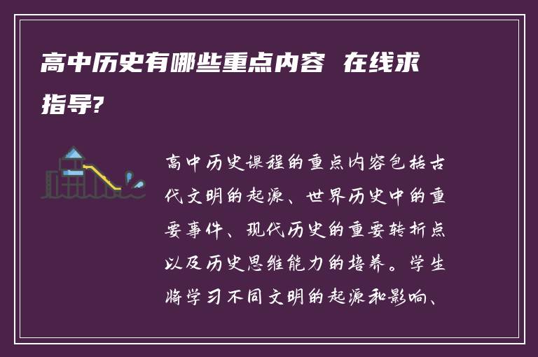 高中历史有哪些重点内容 在线求指导?