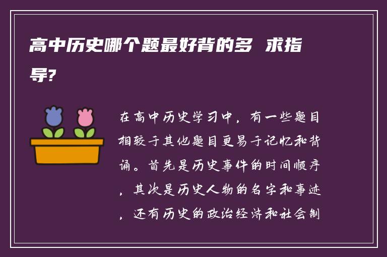 高中历史哪个题最好背的多 求指导?