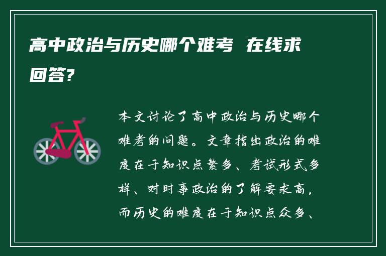 高中政治与历史哪个难考 在线求回答?