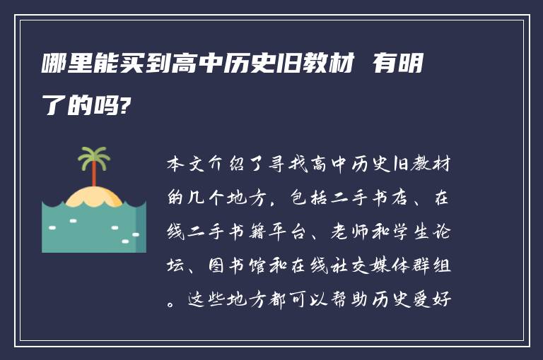 哪里能买到高中历史旧教材 有明了的吗?