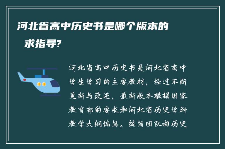 河北省高中历史书是哪个版本的 求指导?