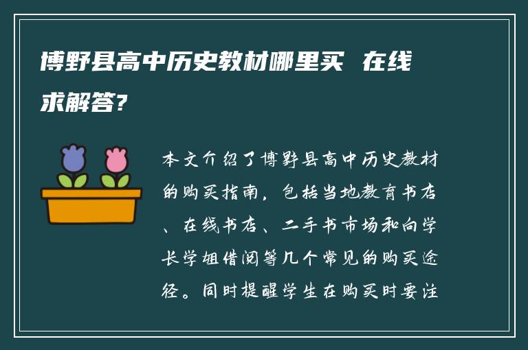 博野县高中历史教材哪里买 在线求解答?