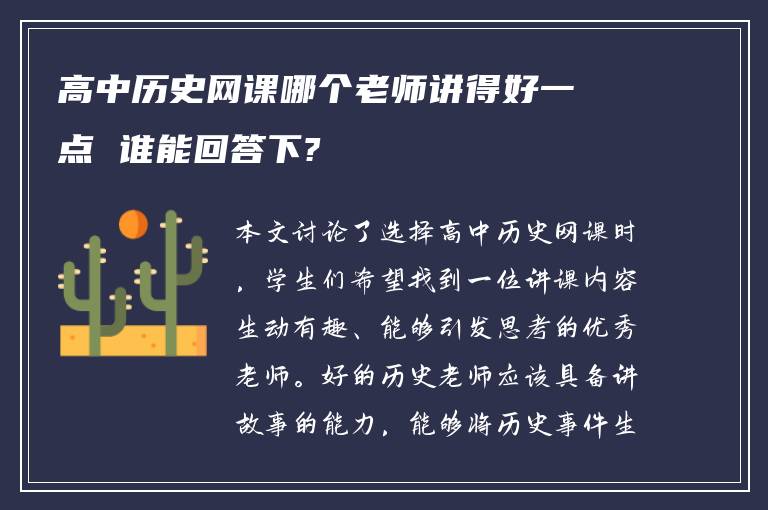 高中历史网课哪个老师讲得好一点 谁能回答下?