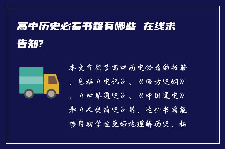 高中历史必看书籍有哪些 在线求告知?